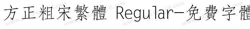 方正粗宋繁体 Regular字体转换